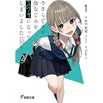 Amazon.co.jp: 今さらですが、幼なじみを好きになってしまいました1